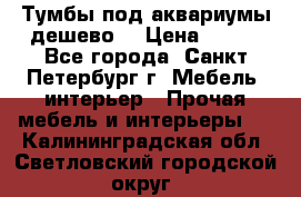 Тумбы под аквариумы дешево. › Цена ­ 500 - Все города, Санкт-Петербург г. Мебель, интерьер » Прочая мебель и интерьеры   . Калининградская обл.,Светловский городской округ 